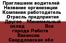 Приглашаем водителей › Название организации ­ Компания-работодатель › Отрасль предприятия ­ Другое › Минимальный оклад ­ 60 000 - Все города Работа » Вакансии   . Свердловская обл.,Алапаевск г.